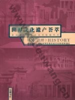 岳麓版高三历史选修6 世界文化遗产荟萃